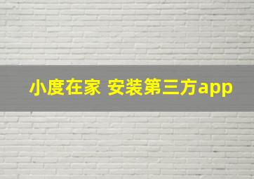 小度在家 安装第三方app